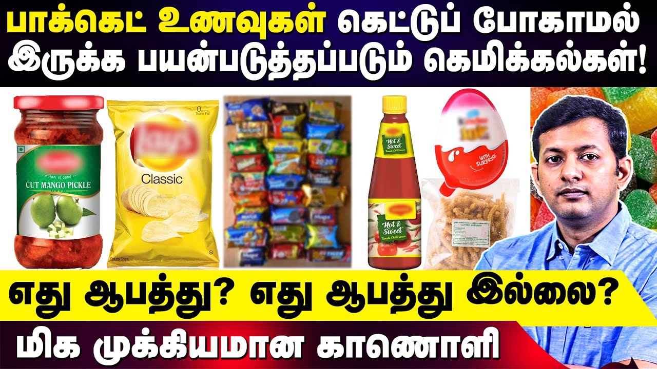 What are the preservatives used in packaged foods? Which is safe? which is harmful? | Dr. Arunkumar