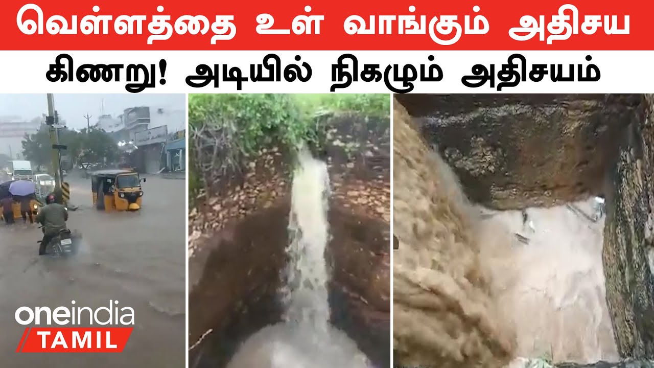 Tirunelveli | பல ஆயிரம் கன அடி நீரை உள்வாங்கும் ஆயன்குளம் அதிசய கிணறு...என்ன காரணம்?
