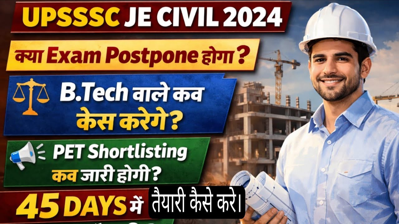 UPSSSC JE क्या EXAM पोस्टपोन होगा।UP JE 2024 बीटेक कोर्ट केस होगा।UPSSSC JE PET SHORTLISTING UPDATES