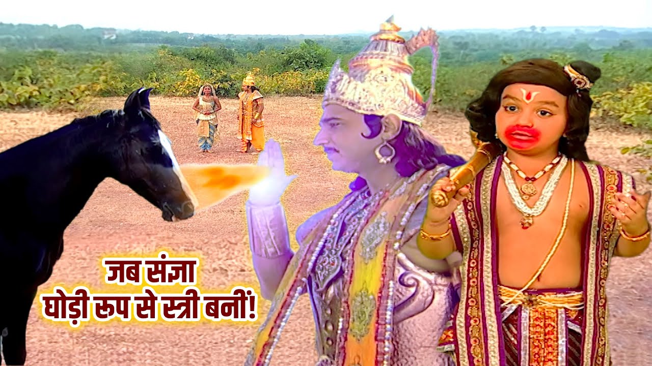 सूर्यदेव ने अपनी घोड़ी रूपी पत्नी संज्ञा को कैसे बनाया स्त्री? | Jay Jay Bajrang Bali | EP 375-376
