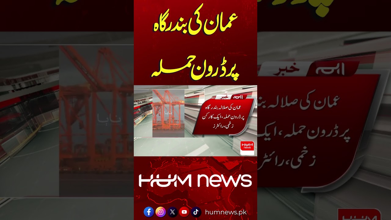 Drone Strike Hits Major Port in Oman | Breaking News | Hum News
