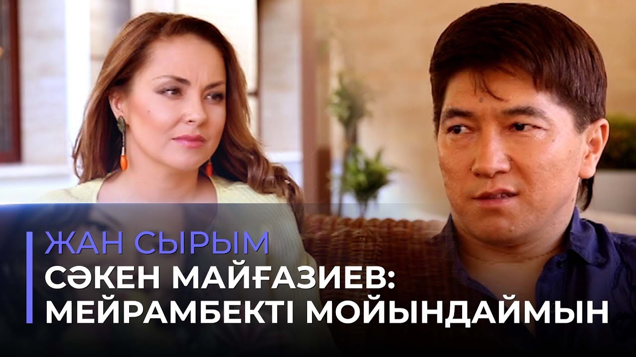 Сәкен Майғазиев: Мейрамбек екеуіміздің бір-бірімізге күніміз қарап тұрған жоқ | Жан сырым