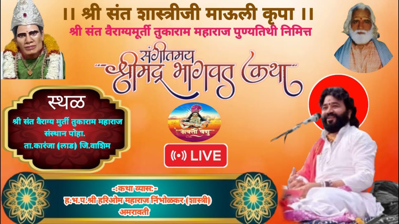 #Live  दिवस ६ श्रीमद् भागवत कथा |पोहा (वाशिम) ||ह भ प हरिओम महाराज निंभोरकर (शास्त्री)अमरावती ॥