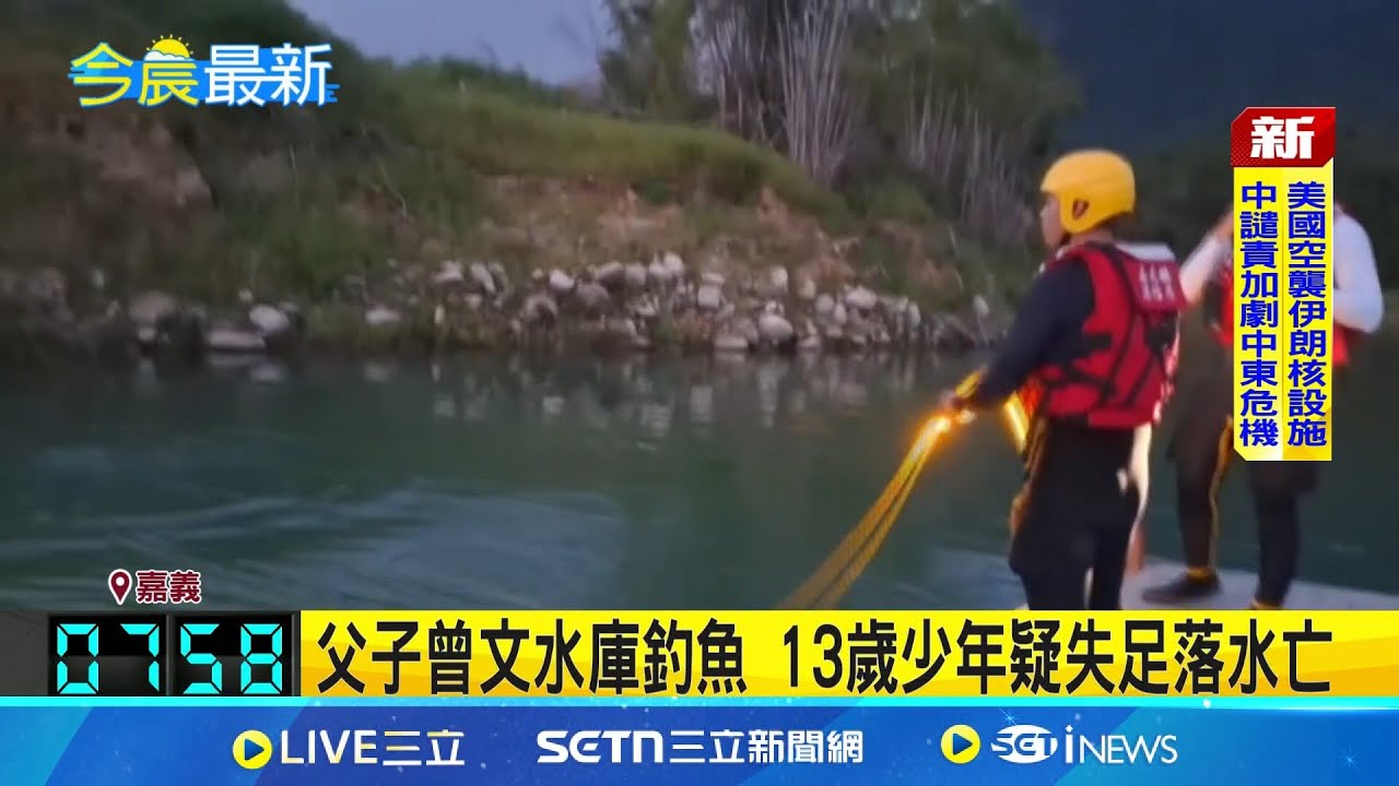 父子曾文水庫釣魚 13歲少年疑失足落水亡 與父釣魚 13歲少年疑落水 尋獲已成冰冷遺體｜記者 謝昀蓁 陳政棟｜新聞一把抓20250623｜三立新聞台