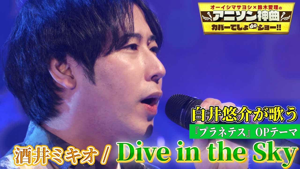 【白井悠介のイケボを堪能】「プラネテス」OP曲 ”Dive in the Sky”【アニソン神曲カバーでしょdeショー‼︎】