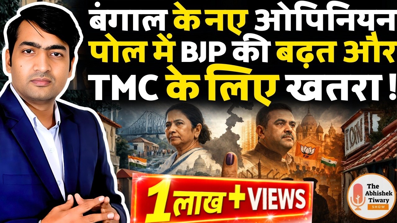 West Bengal Opinion Poll: BJP 170+ | Amit Shah + Yogi Effect | Mamata in Trouble | Abhishek Tiwary