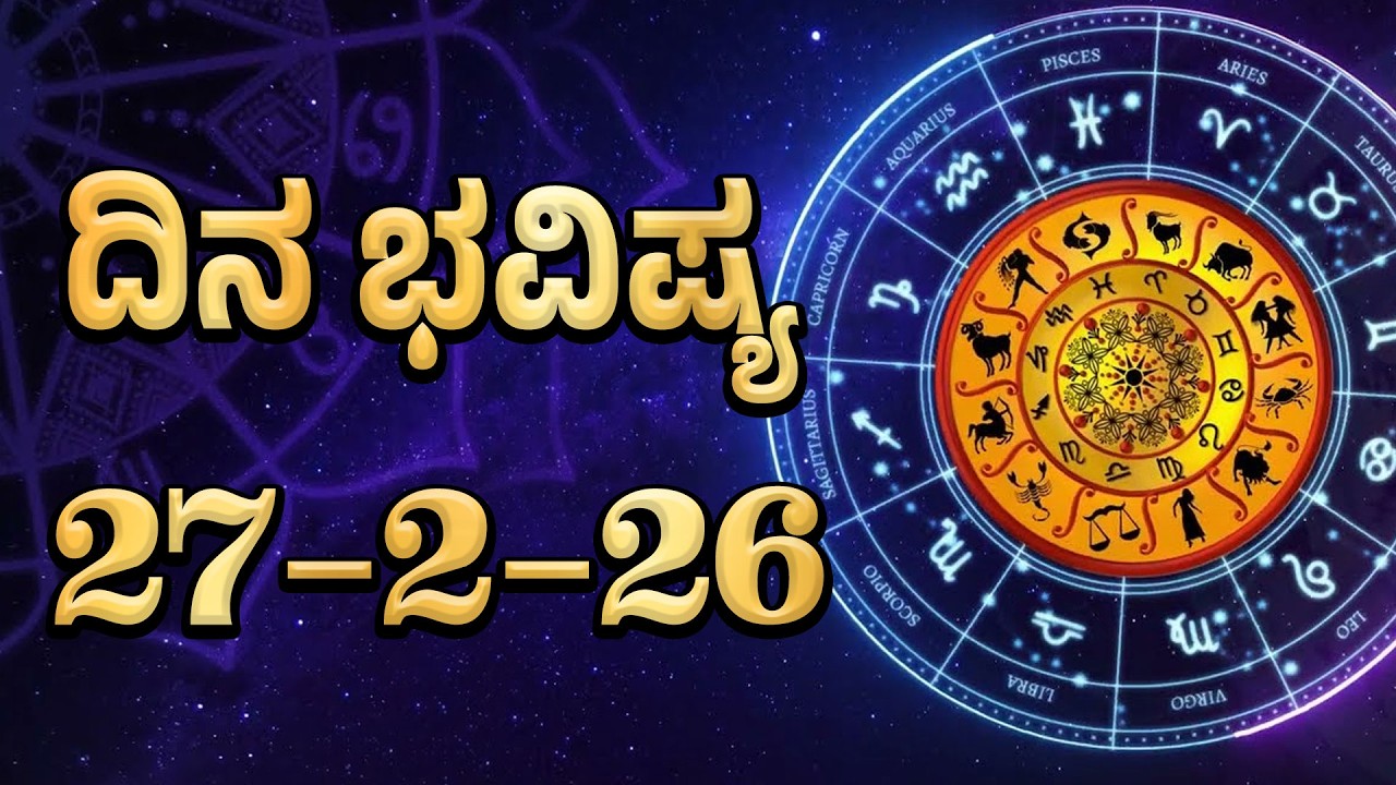 Daily Horoscope |  ಈ ರಾಶಿಯ ಮಕ್ಕಳಿಗೆ ರಾಜಯೋಗ ಇದೆ | FEB -27-2026