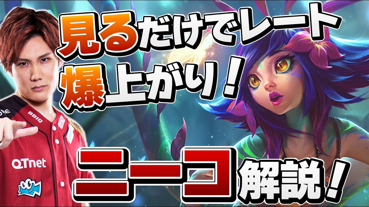 【 LoL 】ピック率急増！ニーコの最強裏技教えます！徹底解説【 えんてぃ Enty League of Legends サポート ニーコ】