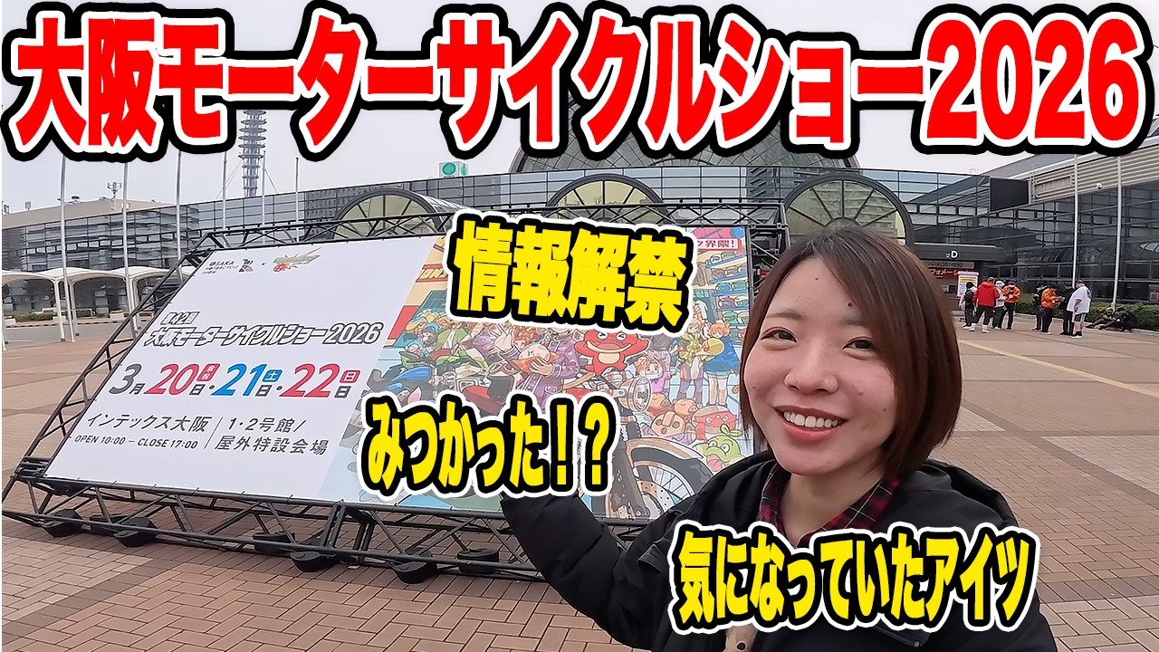 大阪モーターサイクルショー2026にいってきた！