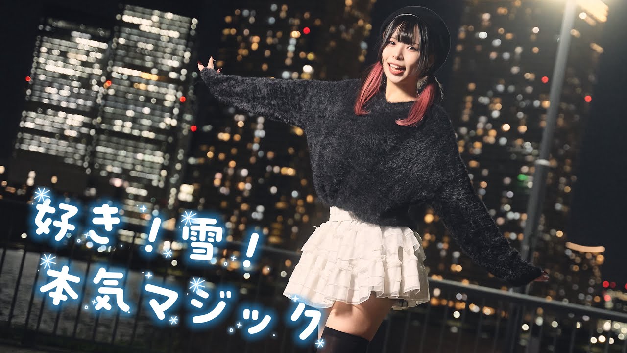 好き！雪！本気マジック-Mitchie M 踊ってみた/くるタン