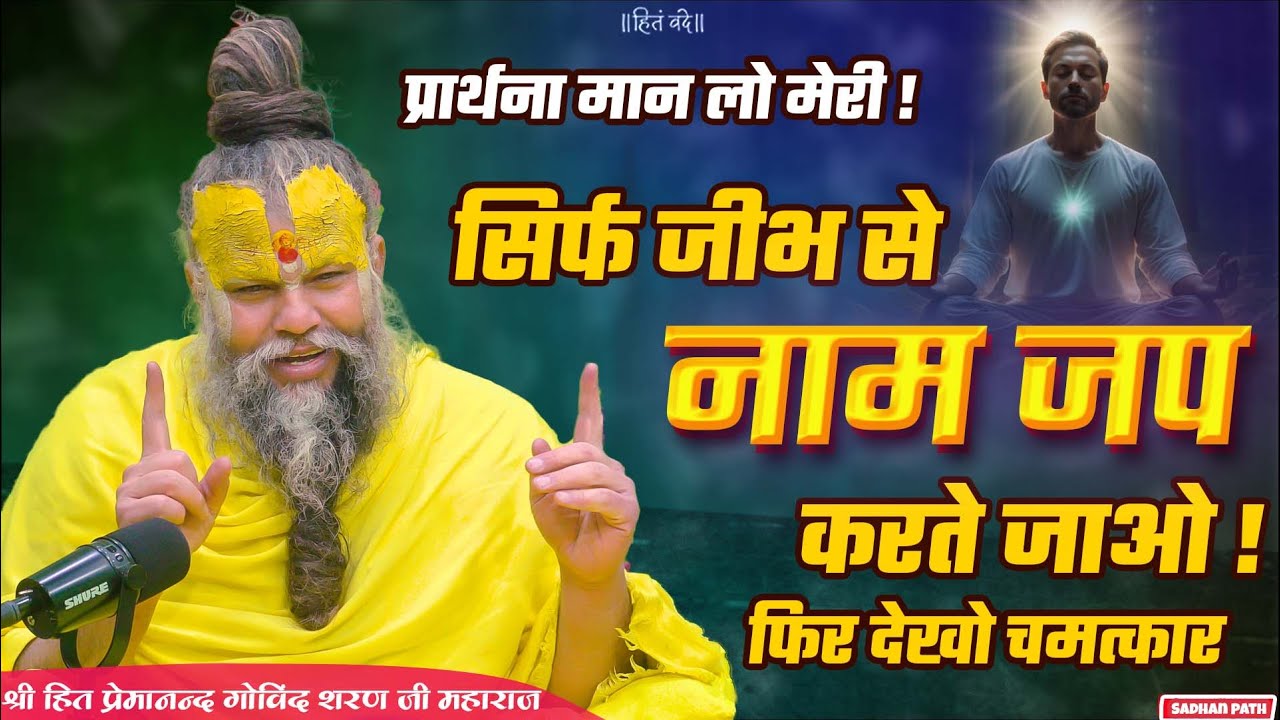 प्रार्थना मान लो - सिर्फ जीभ से नाम जप करते जाओ, फिर देखना || Shri Hit Premanand Ji Maharaj