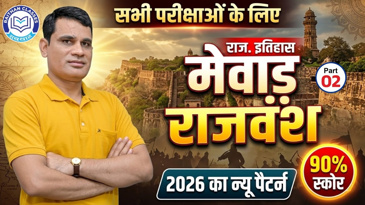 Rajasthan History Mevad Rajvansh | New Exam Pattern 2026 | 1st & 2nd Grade, PTI Exam