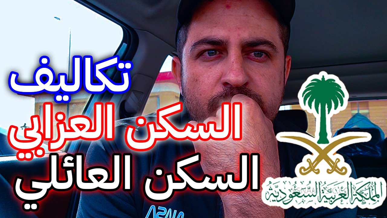 تكاليف السكن للعزاب والعائلات في السعودية 🇸🇦 اليوم بكل التفاصيل