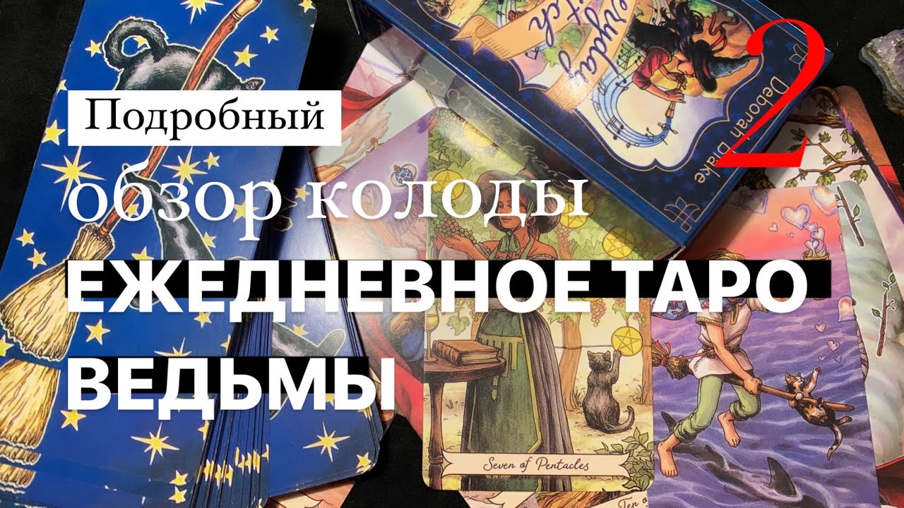 Everyday witch tarot (ежедневное таро ведьмы) обзор колоды! Часть 2