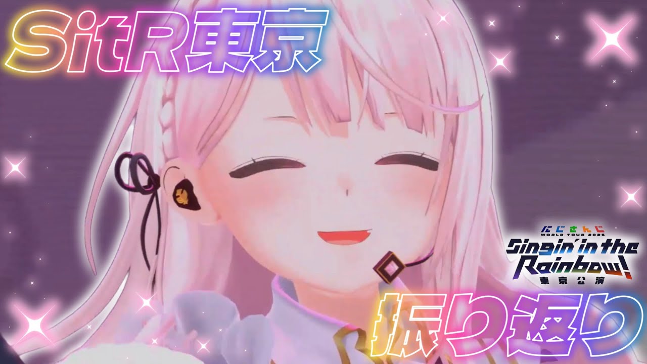 【 #SitR東京  】ライブ振り返り＆感想👻【 椎名唯華/にじさんじ】