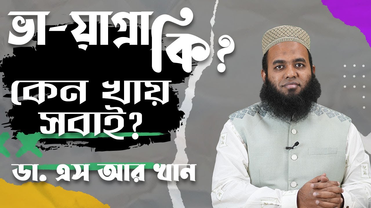 ভায়াগ্রা কি? কেন খায় সবাই? #ডাএসআরখান || #drsrkhan