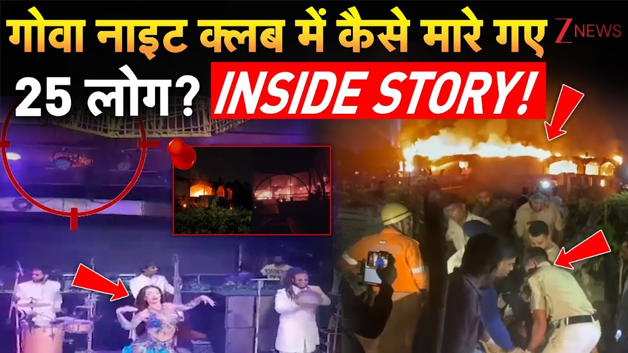 Breaking News : गोवा नाइट क्लब में कैसे मारे गए 25 लोग? INSIDE STORY! I Goa Cylinder Blast