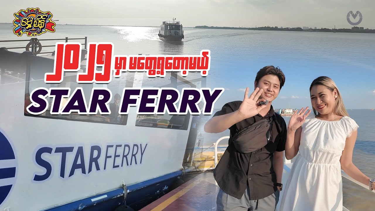 ၂၀၂၅ မှာ မတွေ့ရတော့မယ့် Star Ferry