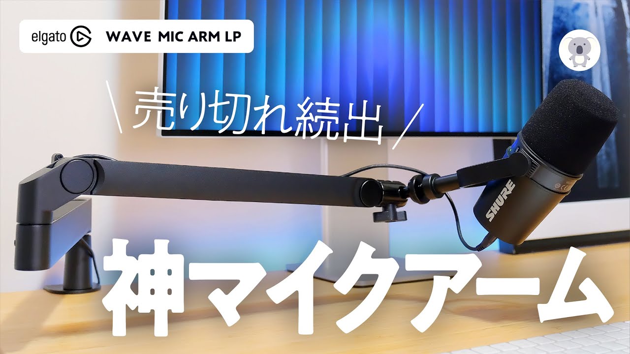 【マイクアームはこれ一択】Elgato WAVE MIC ARM LPは画面を遮らない神すぎるマイクアームでした✨