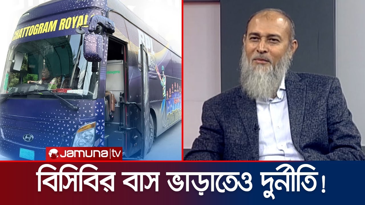 বিপিএলে টিম বাসের ভাড়া দেয়া হয় ৩১ হাজার টাকা; দেখানো হয় ৬০ হাজার! | BPL Bus rent | Jamuna Sports