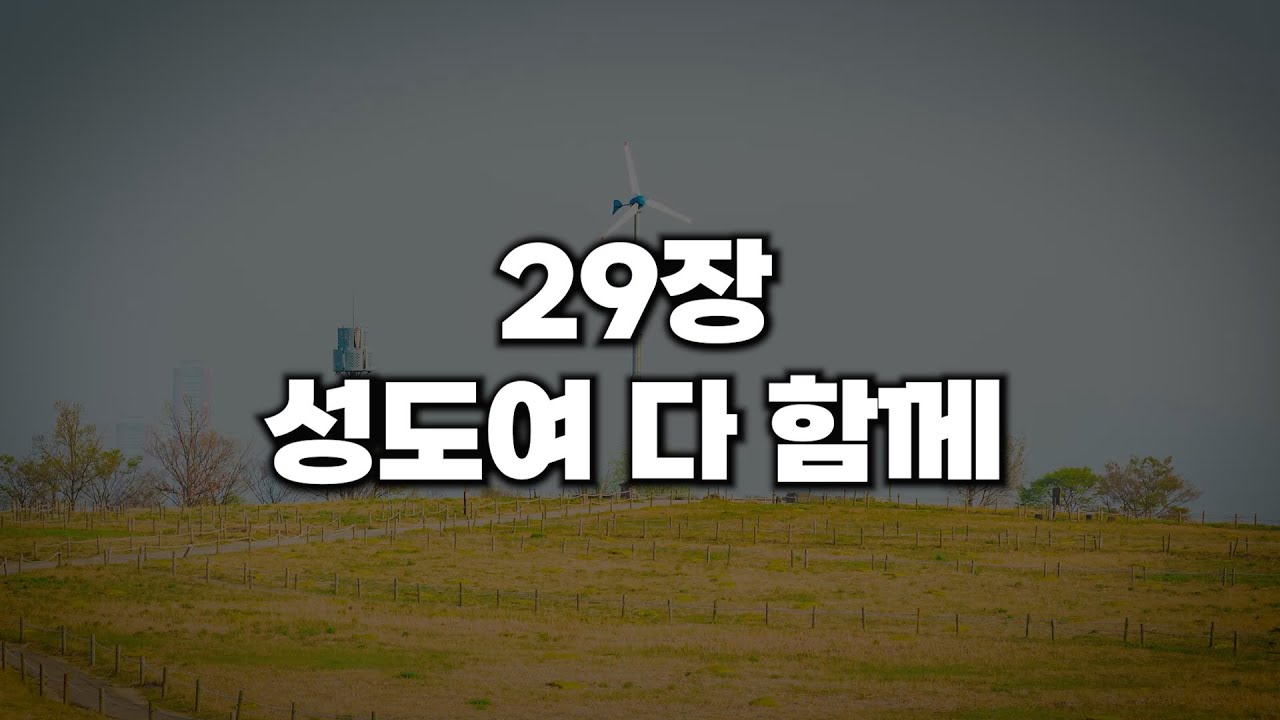 [새찬송가 29장] 성도여 다 함께
