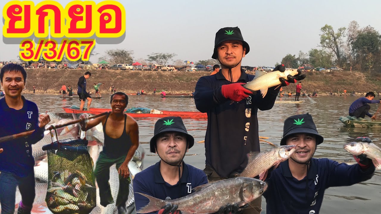 EP.116 ยกยอ หาปลา บ้านดงหลวง บัตร 400 บาท