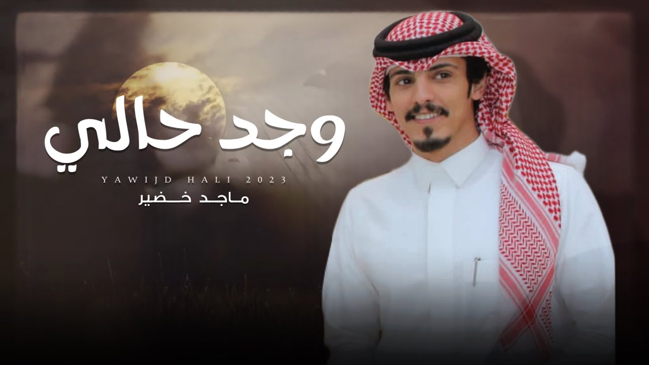 ماجد خضير - وجد حالي (حصرياً) | 2024