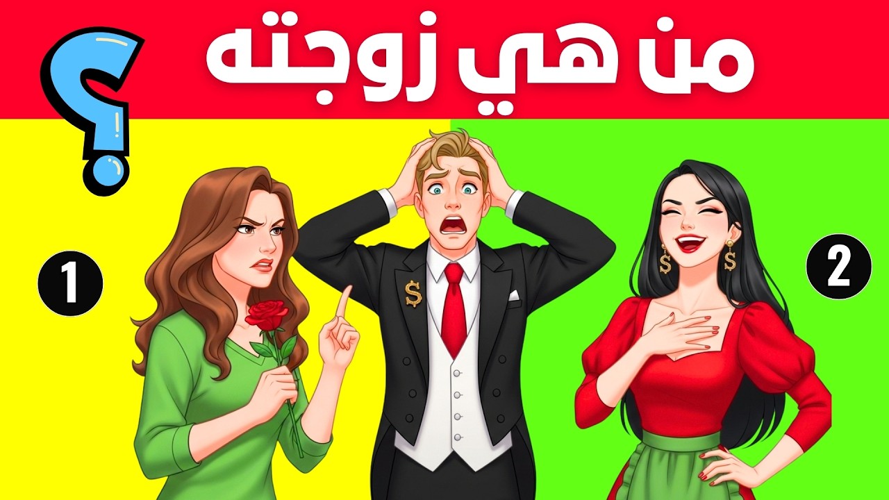 20 لغز للعباقرة فقط 🔥 95٪ فشلوا في التحدي | اختبر معدل ذكائك الآن !