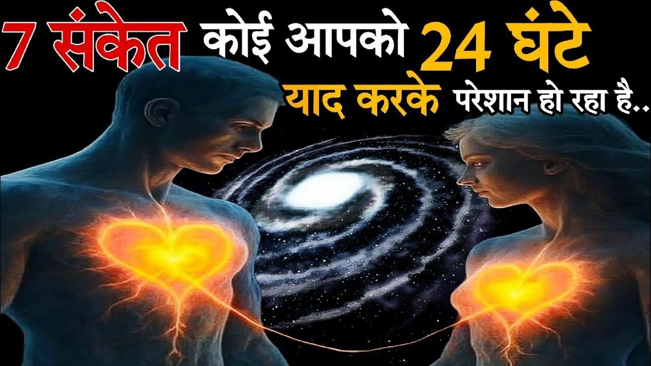 7 संकेत कोई आपको याद करके लगातार परेशान हो रहा है! Koi Yad Kar Raha Hai Kaise Jane? 7 sign |facts😲