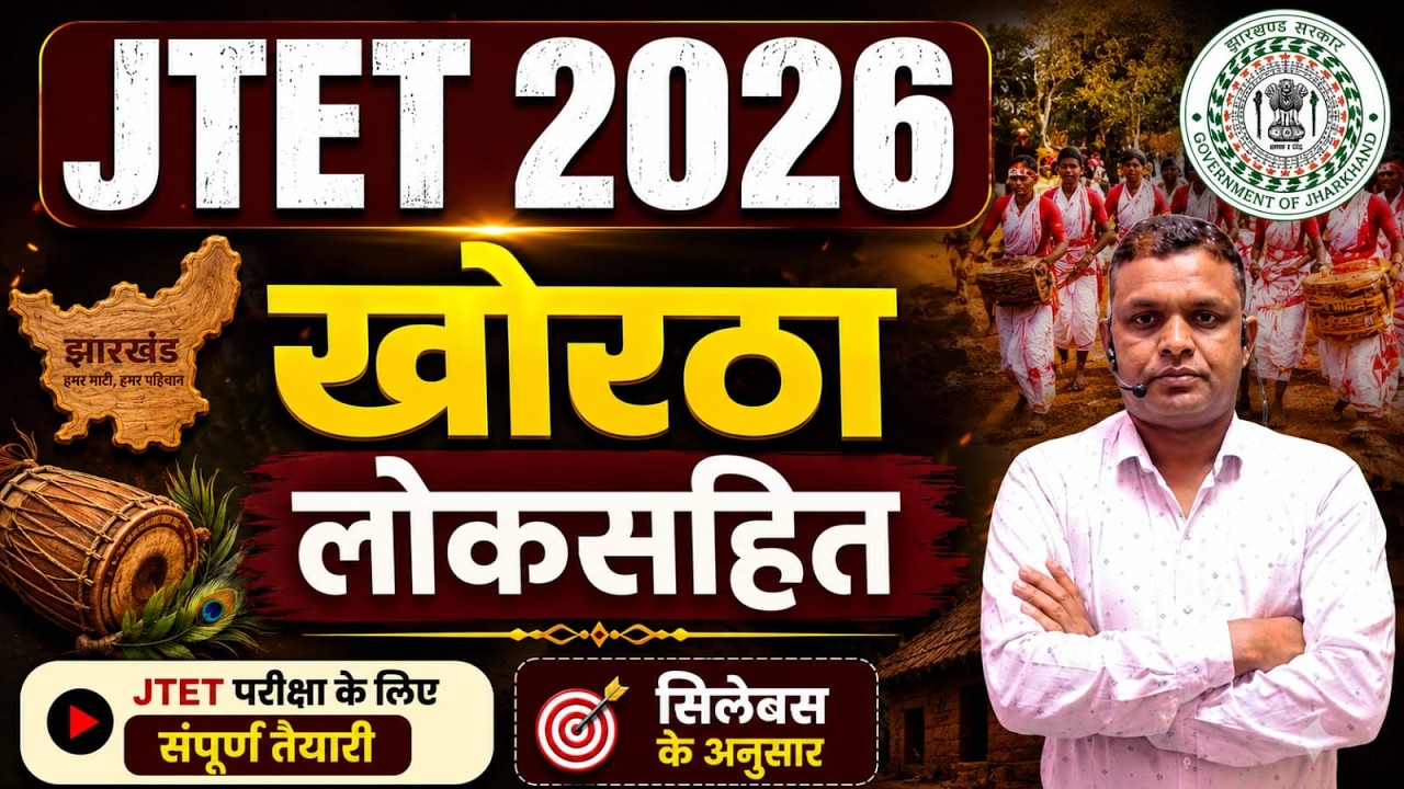 JTET Khortha 2026  ||  KHORTHA  लोकसहित    || jtet 2026  ||  DAY-1  || SB EXAM