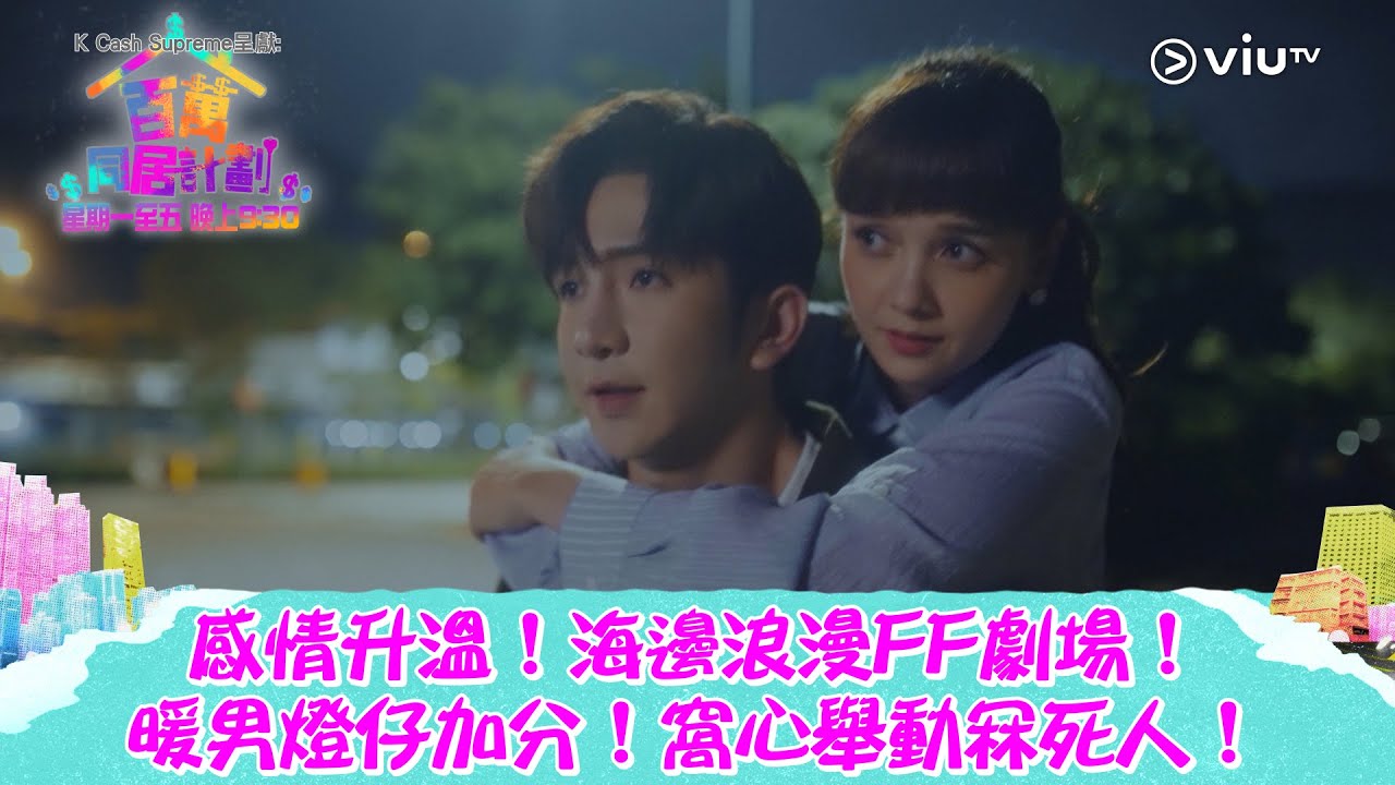 《百萬同居計劃》感情升溫！海邊浪漫FF劇場！ 暖男燈仔加分！窩心舉動冧死人！