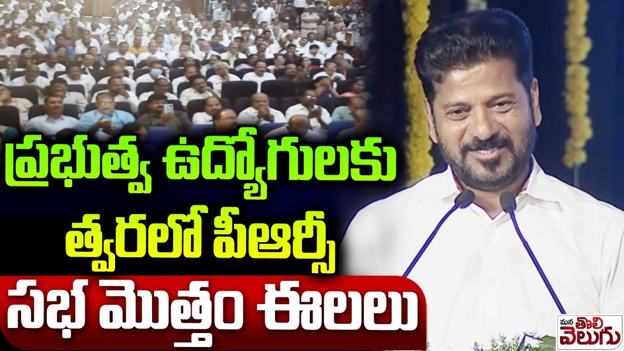త్వరలో పీఆర్సీ | CM  Revanth Reddy Good News to Govt Employees  Over PRC | Mana tolivelugu