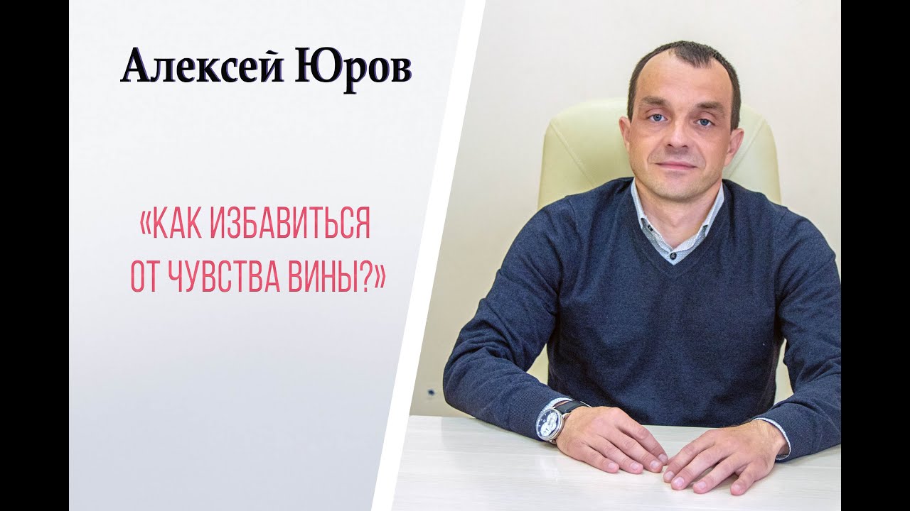 «Как избавиться от чувства Вины»