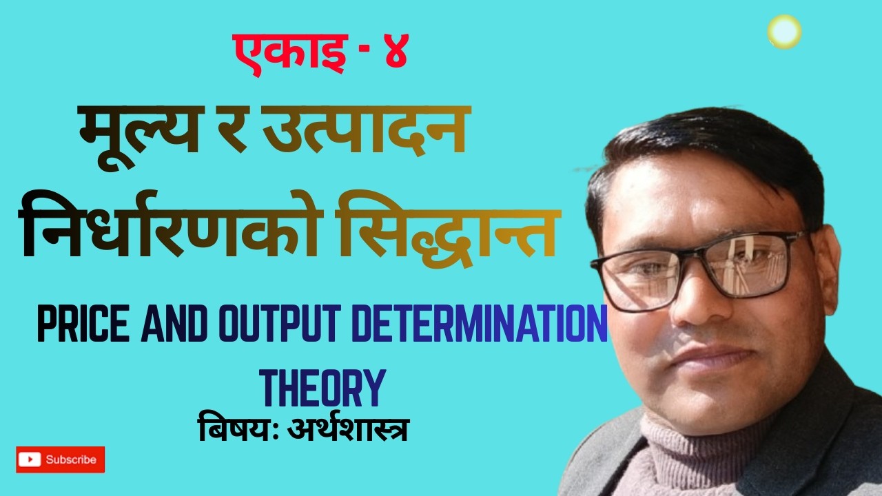 कक्षा-१२ अर्थशास्त्र।। एकाइ-४।।मूल्य तथा उत्पादन निर्धारणको सिद्धान्त