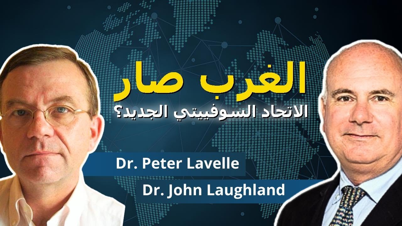 السوفيتية السريعة للديمقراطيات الغربية | د. بيتر لافيل ود. جون لافلاند