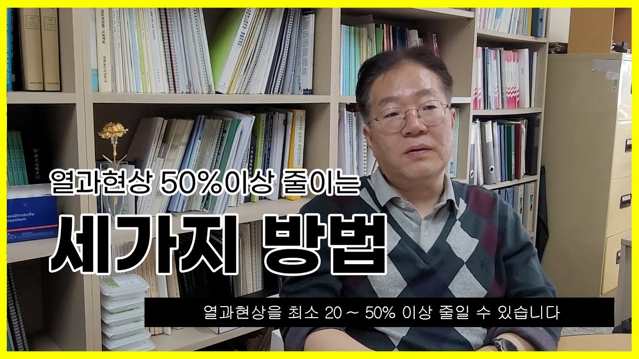 열과현상 50% 이상 줄이는 비법 3가지! (이 방법은 꼭 보세요!)