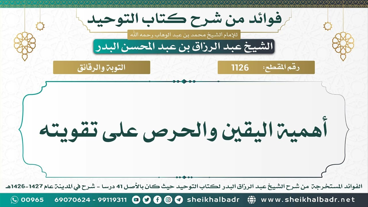[1126] أهمية اليقين والحرص على تقويته - الشيخ عبد الرزاق البدر