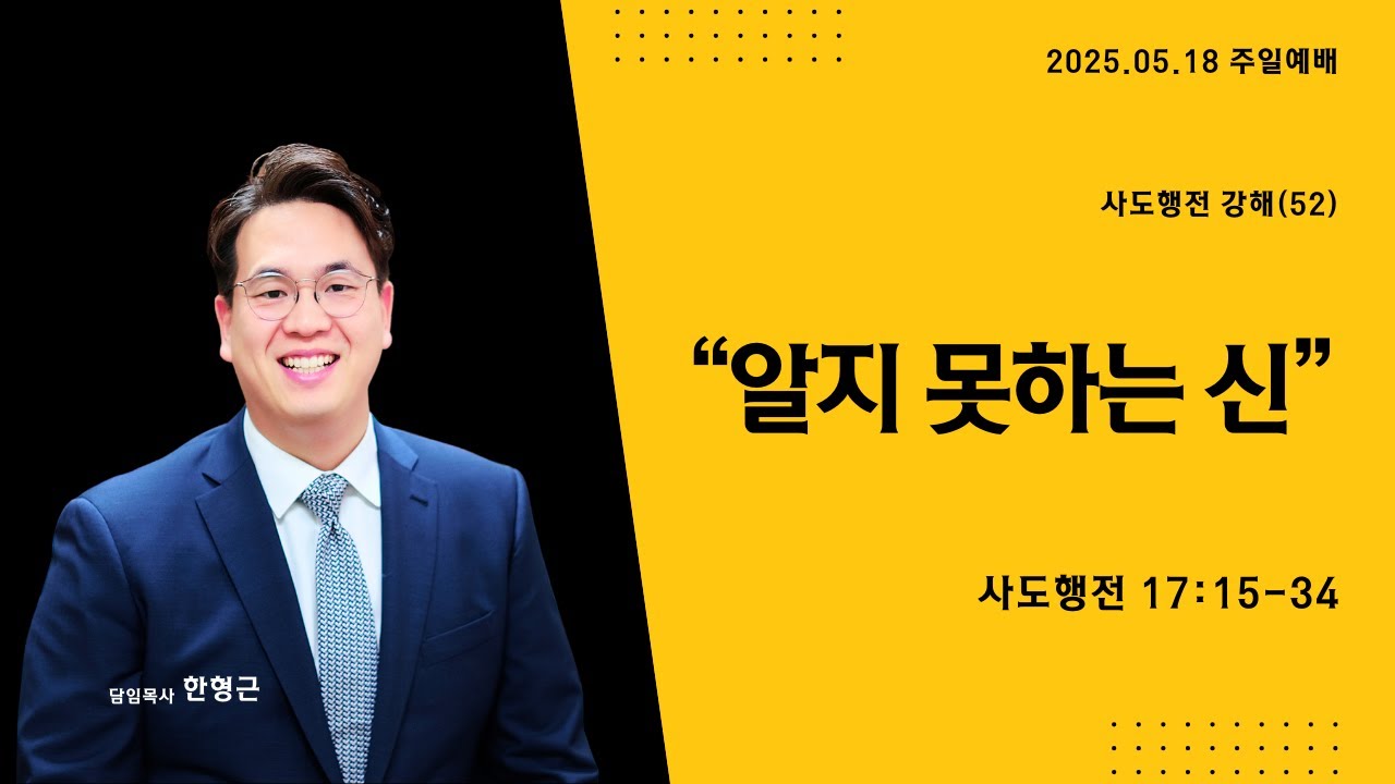 사도행전 시리즈(52) ‘알지 못하는 신’ (사도행전 17장 15-45절)