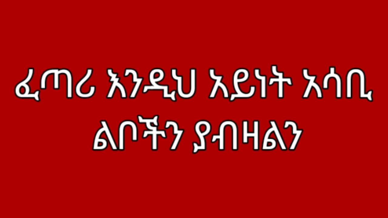 ፈጣሪ እንዲህ አይነት አሳቢ ልቦችን ያብዛልን