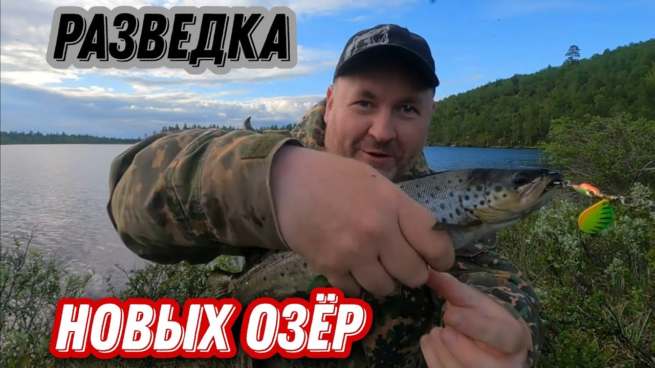 Со СПИННИНГОМ в разведку по НОВЫМ озёрам. Ловля КУМЖИ на БЛЕСНУ.