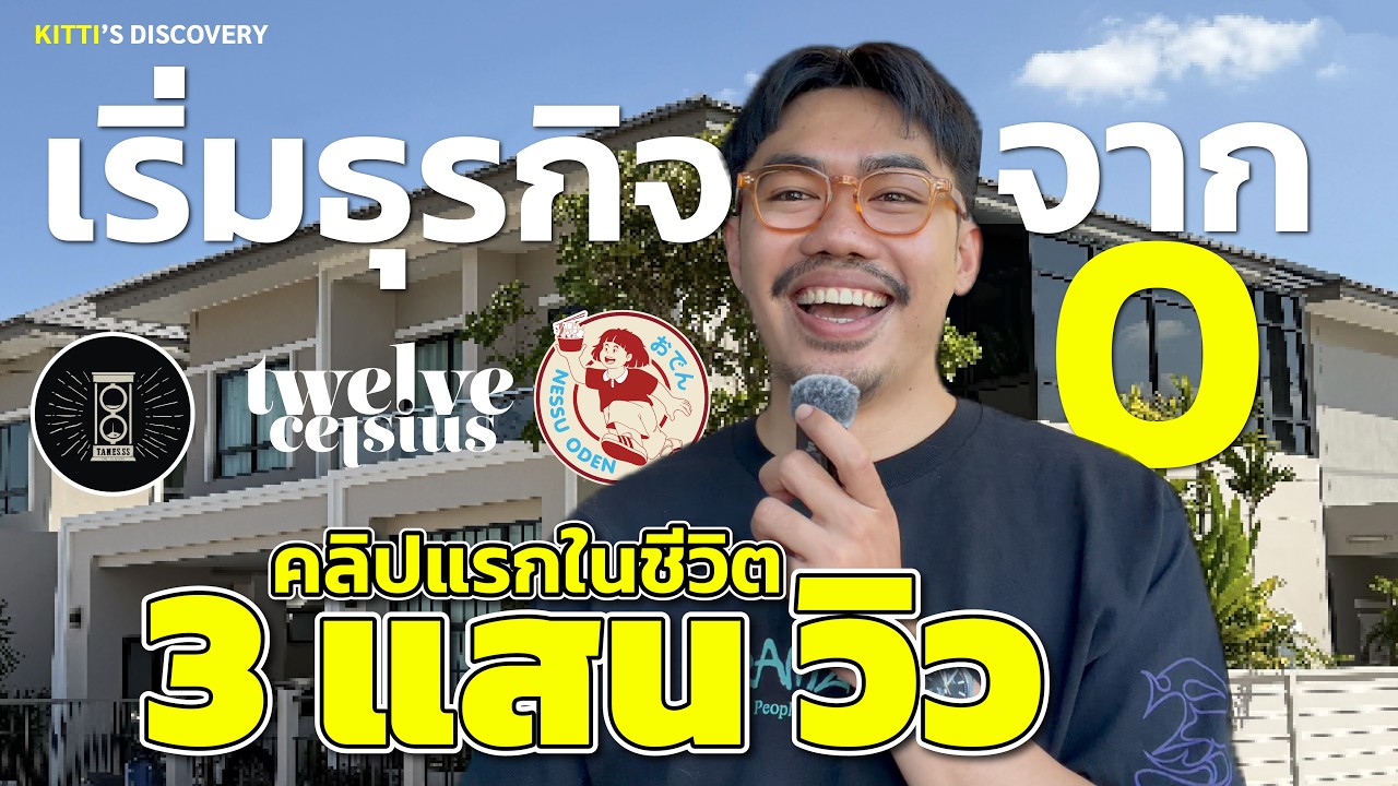 อายุ 29 กับ 3 ธุรกิจ และ บ้าน 1 หลัง เริ่มต้นยังไง?  (เมื่อมองสิ่งเล็ก ๆ ให้เป็นเรื่องใหญ่)
