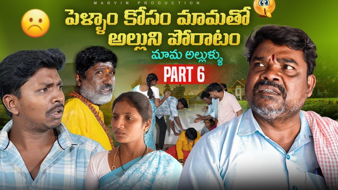 Pellam Kosam Mama Tho Alluni Poratam| Part 6 | Marvin production| Marvin Videos| Marvin vlogs 