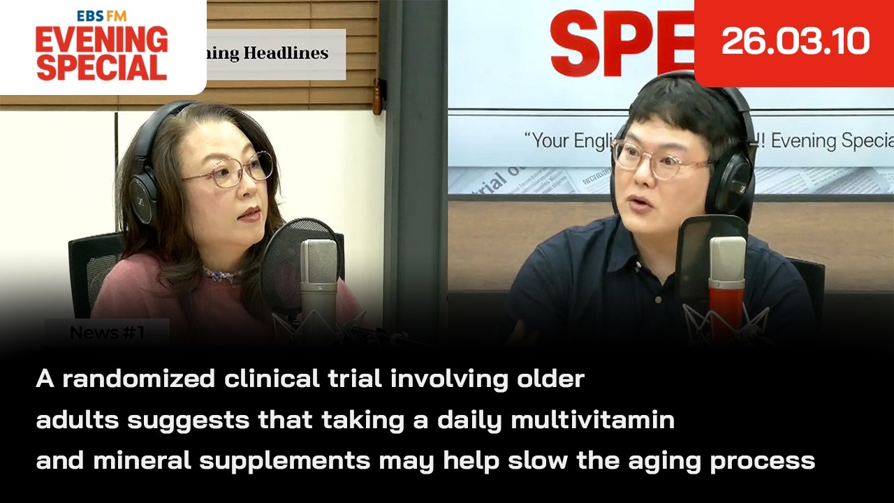 [이브닝 스페셜] 매일 종합비타민·미네랄 보충제를 섭취하면 노화 속도를 늦추는 데 도움이 될 수 있다는 연구 결과 | 26.03.10 | News Headlines