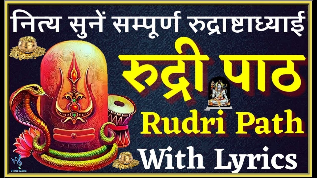Rudri Path with Lyrics। सम्पूर्ण रुद्री पाठ अक्षर सहित।सभी मनोकामना पूर्ति के लिए सावन माह में सुनें