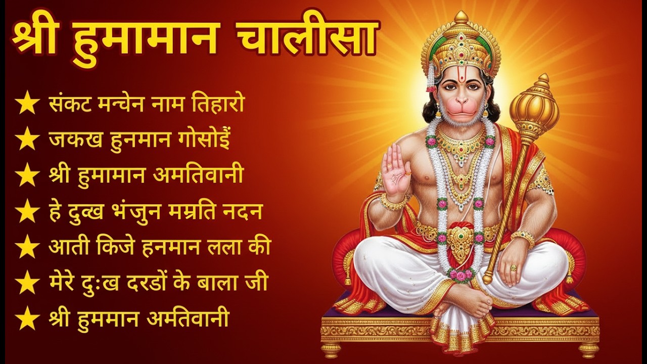 श्री हनुमान चालीसा 🌺🙏 shree hanuman chalisa original video 🙏🌺 gulshan kumar hariharan full hd