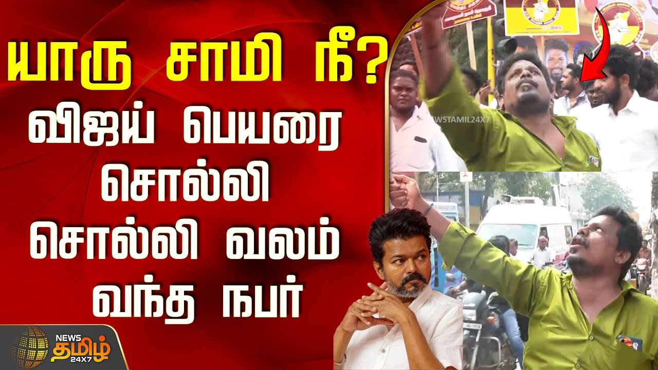 யாரு சாமி நீ? விஜய் பெயரை சொல்லி சொல்லி வலம் வந்த நபர்..! | TVK | Puducherry | Celebration