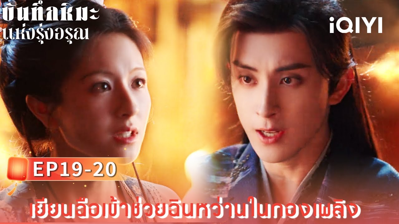 พากย์ไทย|เยียนฉือเข้าช่วยฉินหว่านในกองเพลิง|บันทึกหิมะแห่งรุ่งอรุณCoroner's Diary|iQIYI Thailand