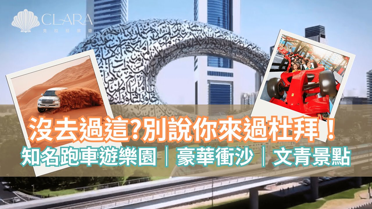 『跟著達人玩起來-杜拜/阿布達比篇』中集！世界上最快的法拉利雲霄飛車？華納兄弟品牌首間室內遊樂園？最豪華的衝沙營地與體驗？｜克拉拉旅遊