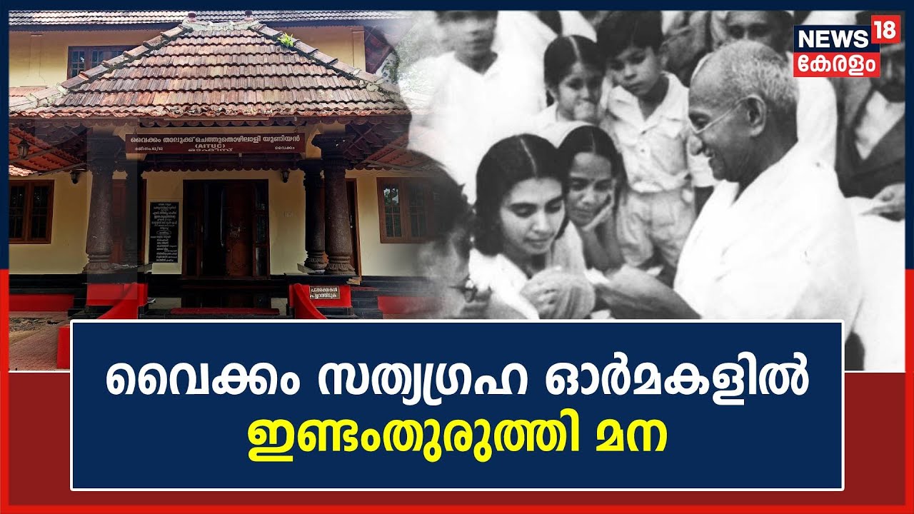 Vaikom Satyagraha | വൈക്കം സത്യഗ്രഹ ഓർമകളിൽ ഇണ്ടംതുരുത്തി മന | Indamthuruthi Mana