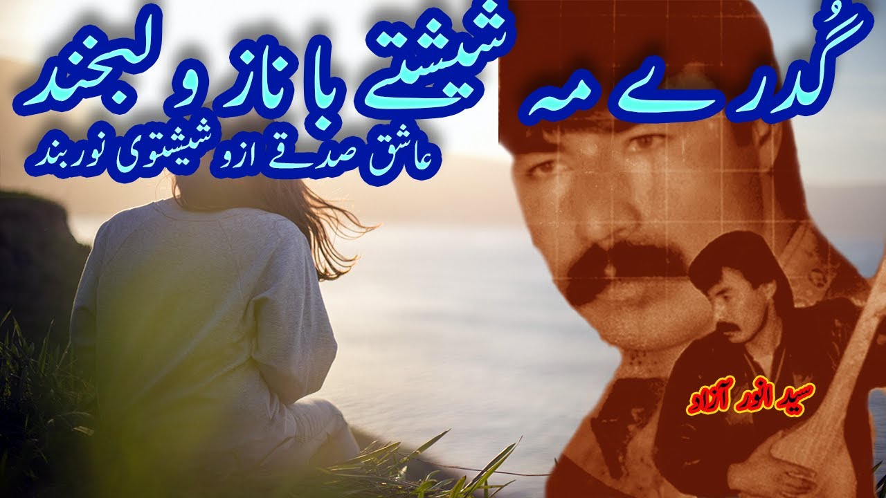 سید انور  گُدر ے مہ شیشتے با ناز و  لبخند |Syed Anwar | خواندن قدیمی سید انور | Syed  anwar song
